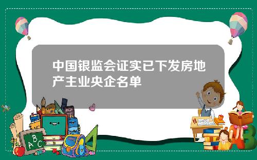 中国银监会证实已下发房地产主业央企名单