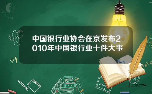 中国银行业协会在京发布2010年中国银行业十件大事