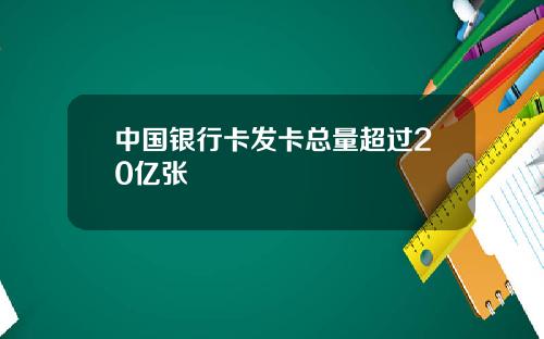 中国银行卡发卡总量超过20亿张
