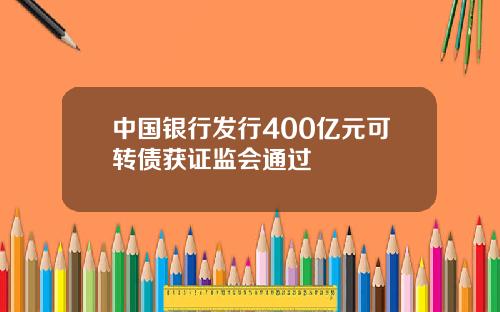 中国银行发行400亿元可转债获证监会通过