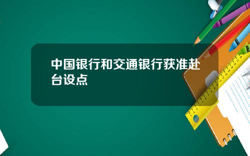 中国银行和交通银行获准赴台设点