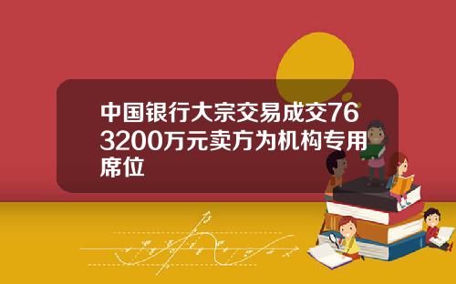 中国银行大宗交易成交763200万元卖方为机构专用席位