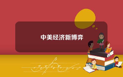 中美经济新博弈