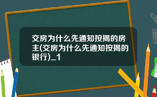 交房为什么先通知按揭的房主(交房为什么先通知按揭的银行)_1