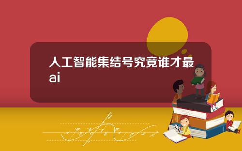 人工智能集结号究竟谁才最ai