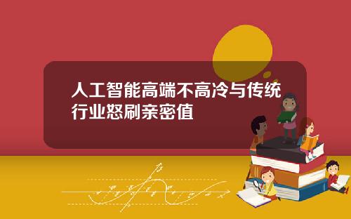 人工智能高端不高冷与传统行业怒刷亲密值