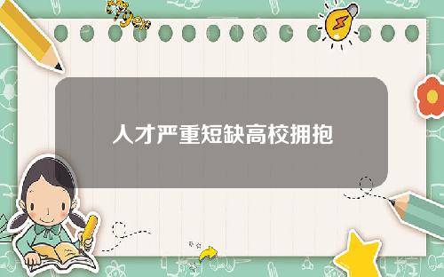 人才严重短缺高校拥抱