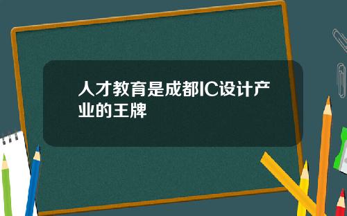 人才教育是成都IC设计产业的王牌
