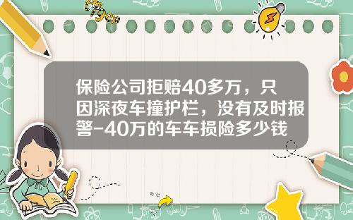 保险公司拒赔40多万，只因深夜车撞护栏，没有及时报警-40万的车车损险多少钱