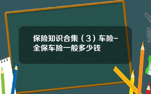 保险知识合集（3）车险-全保车险一般多少钱