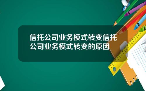 信托公司业务模式转变信托公司业务模式转变的原因