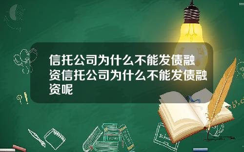 信托公司为什么不能发债融资信托公司为什么不能发债融资呢