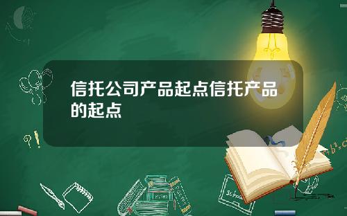 信托公司产品起点信托产品的起点