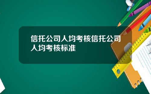信托公司人均考核信托公司人均考核标准
