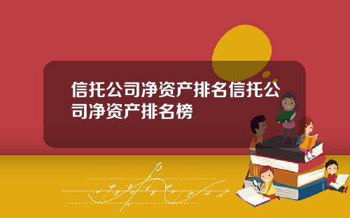 信托公司净资产排名信托公司净资产排名榜