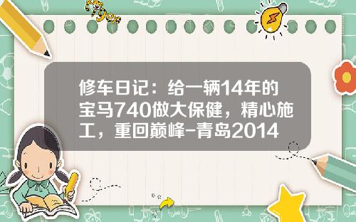 修车日记：给一辆14年的宝马740做大保健，精心施工，重回巅峰-青岛2014年社保基数是多少【新闻】.