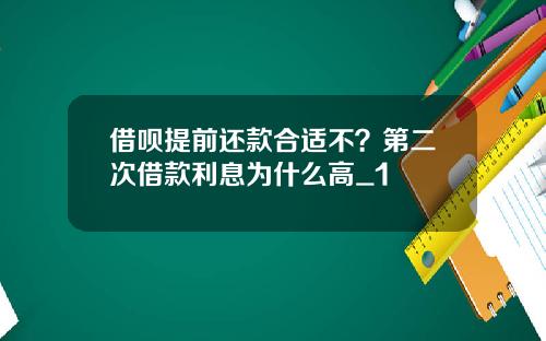 借呗提前还款合适不？第二次借款利息为什么高_1