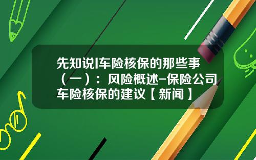 先知说I车险核保的那些事（一）：风险概述-保险公司车险核保的建议【新闻】