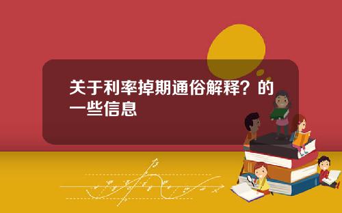 关于利率掉期通俗解释？的一些信息