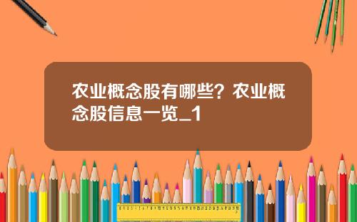 农业概念股有哪些？农业概念股信息一览_1