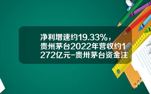 净利增速约19.33%，贵州茅台2022年营收约1272亿元-贵卅茅台资金注册多少