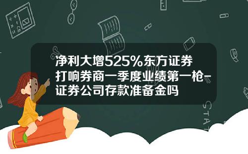 净利大增525%东方证券打响券商一季度业绩第一枪-证券公司存款准备金吗