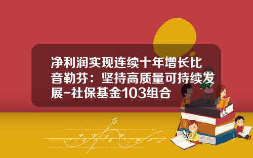 净利润实现连续十年增长比音勒芬：坚持高质量可持续发展-社保基金103组合