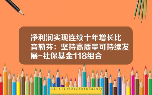 净利润实现连续十年增长比音勒芬：坚持高质量可持续发展-社保基金118组合