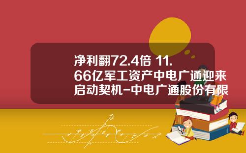 净利翻72.4倍+11.66亿军工资产中电广通迎来启动契机-中电广通股份有限公司
