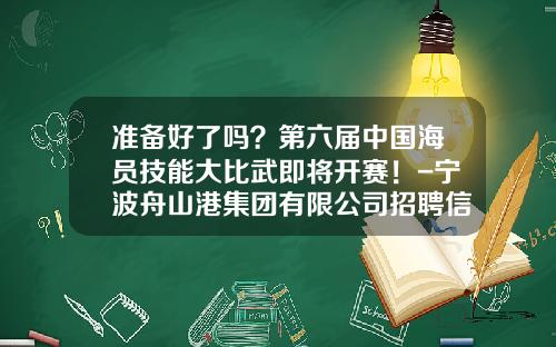 准备好了吗？第六届中国海员技能大比武即将开赛！-宁波舟山港集团有限公司招聘信息