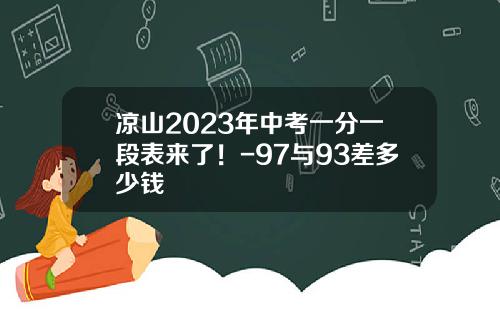 凉山2023年中考一分一段表来了！-97与93差多少钱