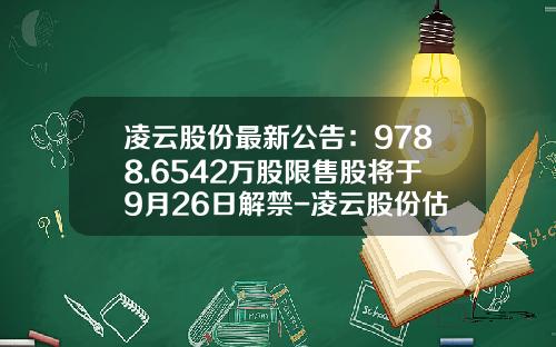 凌云股份最新公告：9788.6542万股限售股将于9月26日解禁-凌云股份估值多少