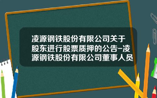 凌源钢铁股份有限公司关于股东进行股票质押的公告-凌源钢铁股份有限公司董事人员