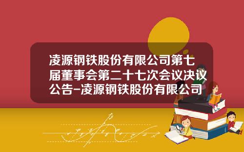 凌源钢铁股份有限公司第七届董事会第二十七次会议决议公告-凌源钢铁股份有限公司董事人员