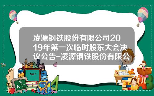 凌源钢铁股份有限公司2019年第一次临时股东大会决议公告-凌源钢铁股份有限公司董事人员