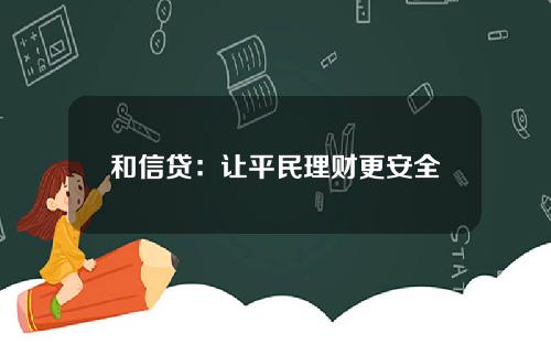 和信贷：让平民理财更安全