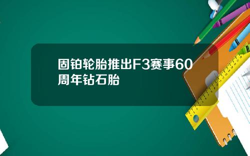 固铂轮胎推出F3赛事60周年钻石胎