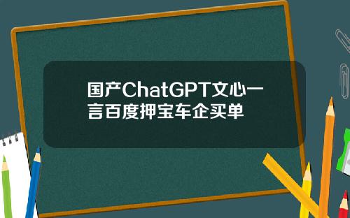 国产ChatGPT文心一言百度押宝车企买单