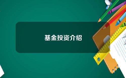 基金投资介绍