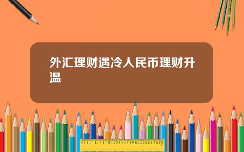 外汇理财遇冷人民币理财升温