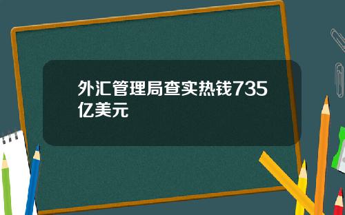 外汇管理局查实热钱735亿美元