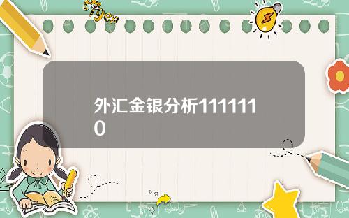 外汇金银分析1111110