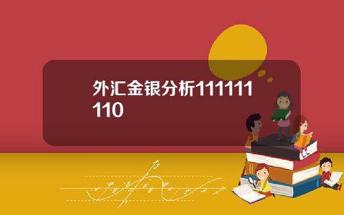 外汇金银分析111111110