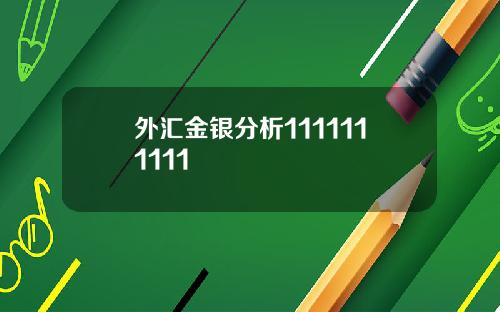 外汇金银分析1111111111