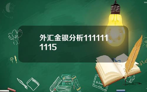外汇金银分析1111111115