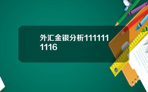 外汇金银分析1111111116