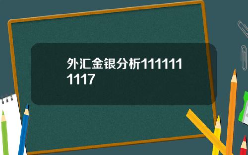 外汇金银分析1111111117