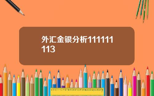 外汇金银分析111111113