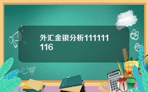 外汇金银分析111111116