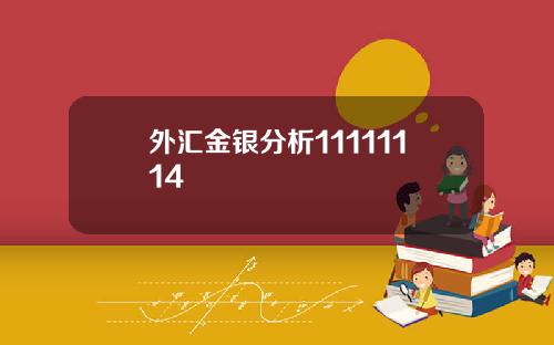 外汇金银分析11111114